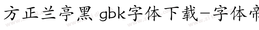 方正兰亭黑 gbk字体下载字体转换